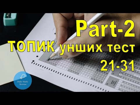 Видео: Топик II унших тест хамтдаа ажилцгаая PART-2