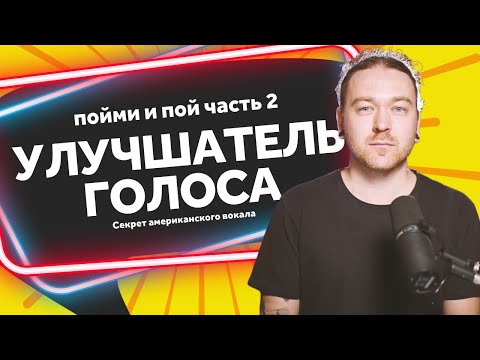 Видео: Секрет американского вокала по-русски. Пойми и пой. Часть 2