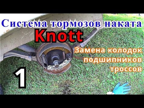 Видео: Ремонт тормозной системы Knott 1