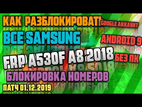 Видео: FRP | ВСЕ Samsung | Сброс Google аккаунта | БЕЗ ПК! | A8 2018 | A530F | Android 9