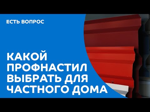 Видео: Какой профнастил выбрать для кровли, фасада и забора