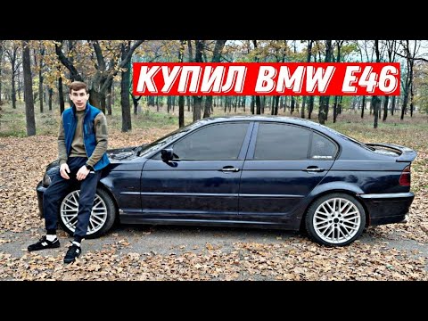 Видео: КУПИЛ ПЕРВУЮ МАШИНУ BMW E46 !!!