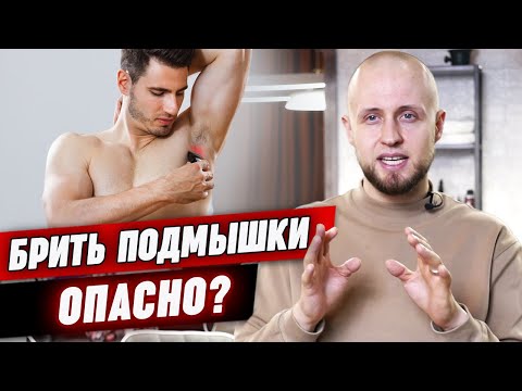 Видео: Почему бритьё подмышек может быть опасно?/ Как правильно брить подмышки и ухаживать за кожей?