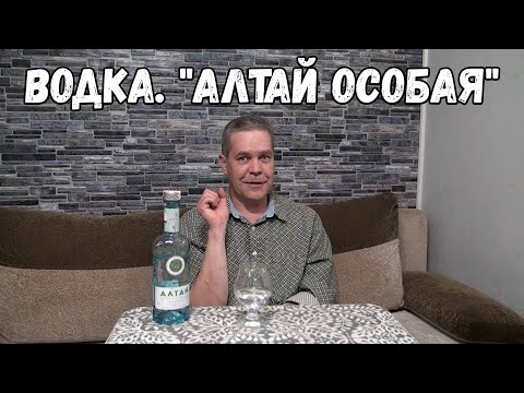 Видео: Водка. "Алтай особая"