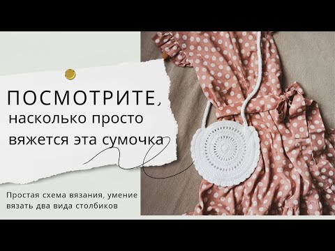 Видео: Детская ЛЕТНЯЯ СУМОЧКА крючком  #сумка #вязаниекрючком  #hendmade #crochet