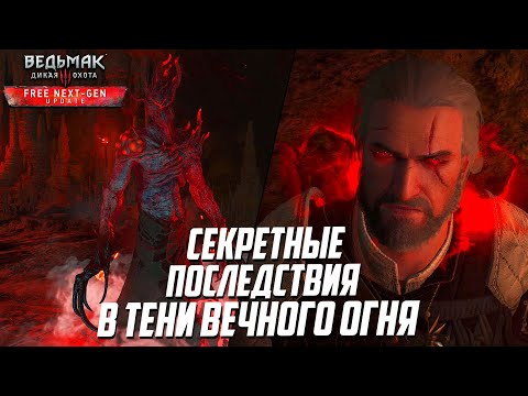 Видео: Все Концовки Нового Квеста | В тени вечного огня Ведьмак 3 Некст-Ген