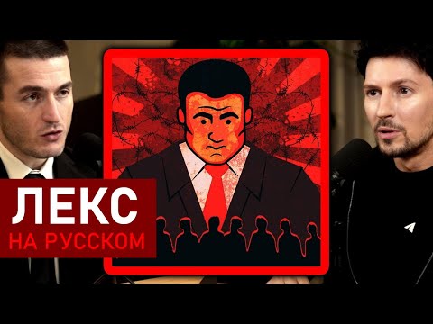 Видео: Власть всегда развращает правительства (со временем) | Павел Дуров и Лекс Фридман