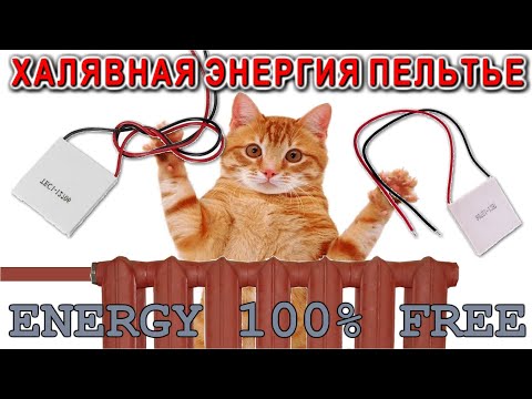 Видео: 👍  Халявная энергия! Подключение подключение термоэлектрического генератора Пельтье на батарею.
