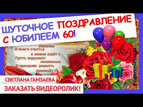 Видео: Шуточное поздравление с юбилеем 60