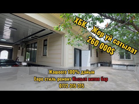 Видео: ПРОДАЖА | ДОМ | 260 000$