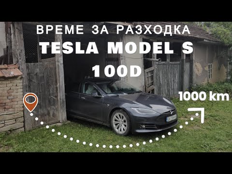 Видео: 1000 км разходка с Tesla Model S 100D