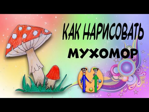 Видео: Как нарисовать мухомор. Онлайн-школа рисования "Малевашки"