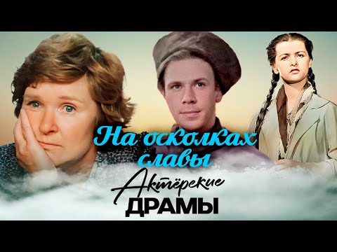 Видео: Трагедии на экране и в реальной жизни | Что случилось с Бган, Хитровым, Рычаговой, Дроздовской