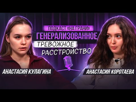 Видео: Справиться с тревогой. Отличие ГТР от нормы и других расстройств. Лечение генерализованной тревоги