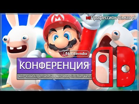 Видео: неПрофессиональный E3. Nintendo Direct