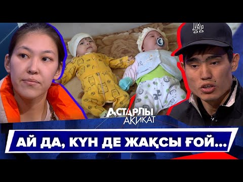 Видео: Астарлы ақиқат: Ай да, күн де жақсы ғой...