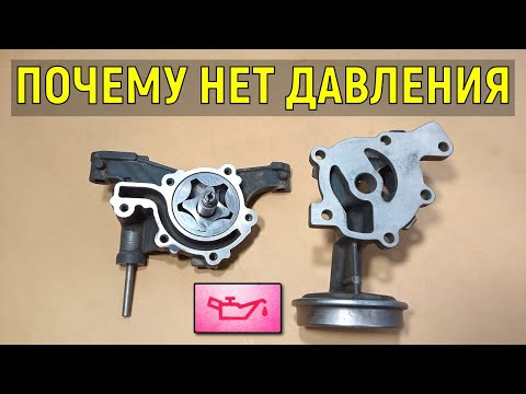 Видео: Нет давления масла в двигателе. Как проверить масляный насос