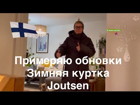 Видео: #финляндия Распаковка двух посылок. Примерка. Зимняя куртка/пальто Joutsen