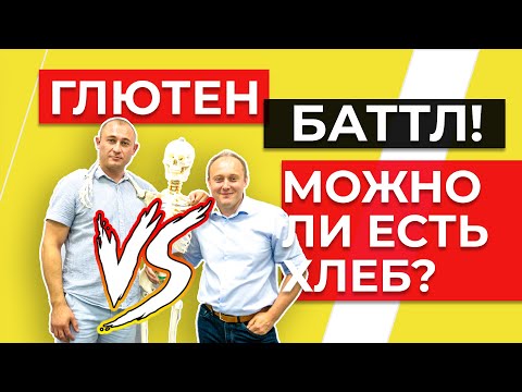 Видео: СОВРЕМЕННЫЙ ХЛЕБ = ЯД? МОЖНО ЛИ ЕСТЬ ГЛЮТЕН?! НЕПЕРЕНОСИМОСТЬ ГЛЮТЕНА. #БЕZХАЛАТОВ​.