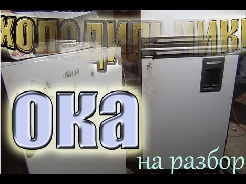 Видео: ОКА Холодильник В РАЗБОР на металлы