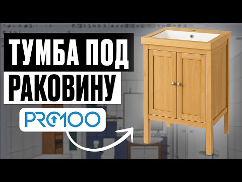 Видео: Тумба под раковину в PRO100 за 5 минут