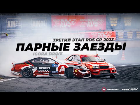 Видео: Парные заезды / RDS GP 2023 / Igora Drive