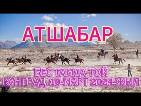 Видео: АТШАБАР. БЕС ТАМДА  ТОЙ. КУНГРАД.10-МАРТ 2024-ЖЫЛ