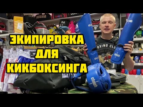 Видео: Экипировка для Кикбоксинга