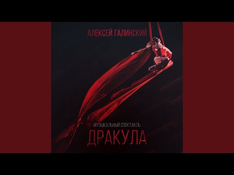 Видео: Марш вампиров (feat. Вячеслав Семёнов, Олеся Матакова)