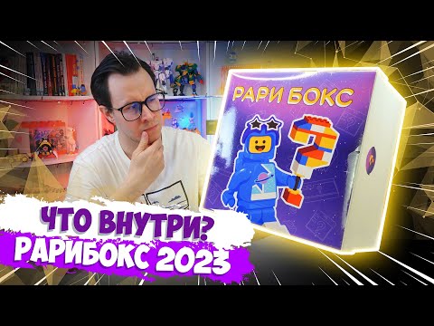 Видео: НОВОГОДНИЙ LEGO GIFTBOX РАРИТЕТ - ПРОВЕРКА "Рари бокс 2023"