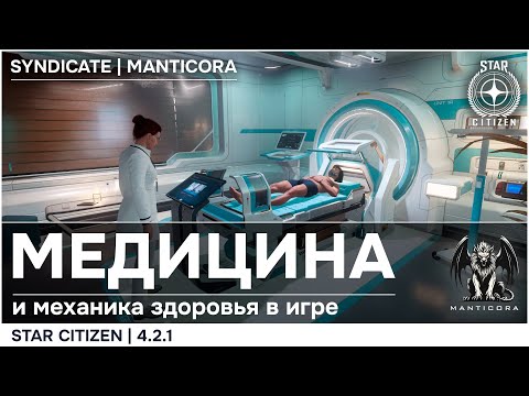 Видео: Star Citizen | 4.2.1 | Медицина и здоровье