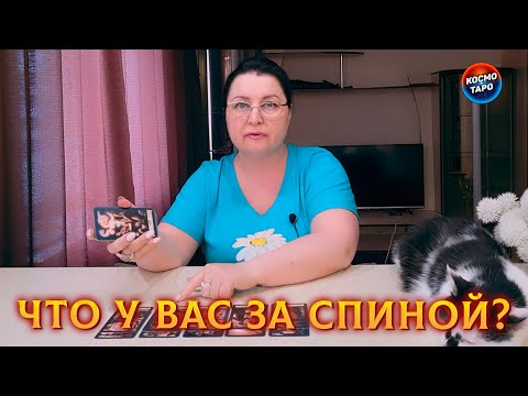 Видео: ШОК! ЧТО ПРОИСХОДИТ У ТЕБЯ ЗА СПИНОЙ?