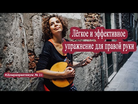 Видео: Лёгкое и эффективное упражнение для правой руки