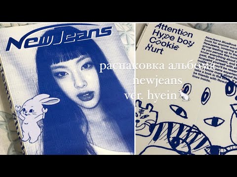 Видео: 🐇 распаковка альбома NewJeans ver. hyein⋆.˚⊹ // unboxing NewJeans album