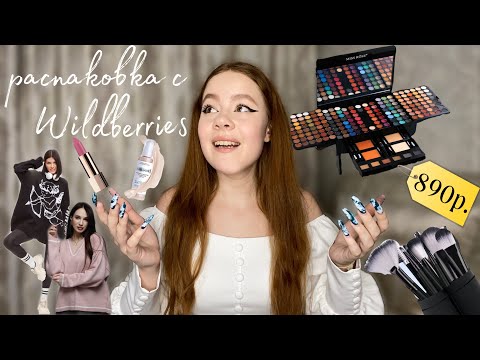 Видео: РАСПАКОВКА С WILDBERRIES на 12.000р. | анбоксинг+анпакинг косметики, уходовых средств и одежды