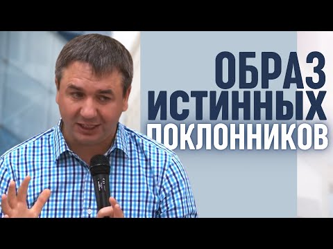 Видео: Образ истинных поклонников | проповедь | Игорь Азанов