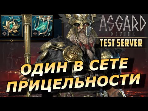 Видео: RAID: ТОП PVP МАШИНА 💪 ОДИН + СЕТ ПРИЦЕЛЬНОСТИ 🔥🔥🔥 (ОБЗОР/ГГАЙД) | Odin Faefather #asgarddivide