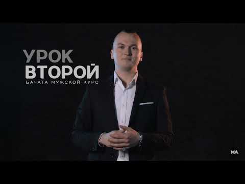 Видео: Научу танцевать Бачату за 3 минуты - Урок 2