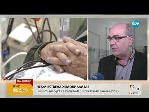 Видео: НЕКАЧЕСТВЕНА ХЕМОДИАЛИЗА: Пациенти твърдят, че апарат влошава здравето им (09.10.2018г.)