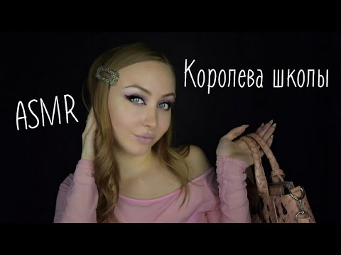 Видео: ASMR Королева школы продолжение / АСМР ЧСВ / Асмр делаем прическу /АСМР Ролевая игра /ASMR Role play