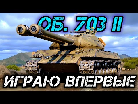 Видео: Об. 703 II (122) - ИГРАЮ ВПЕРВЫЕ