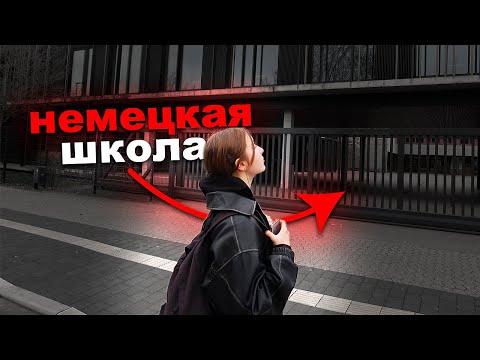 Видео: ДЕНЬ В НЕМЕЦКОЙ ШКОЛЕ (влог)