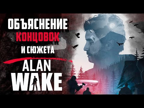 Видео: ОБЪЯСНЕНИЕ СЮЖЕТА И КОНЦОВКИ Alan Wake + DLC ВСЕ КОНЦОВКИ
