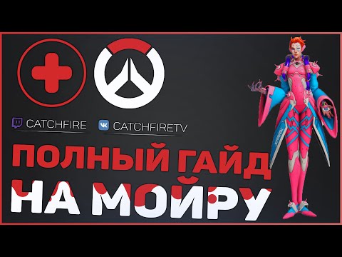 Видео: ПОЛНЫЙ ГАЙД НА МОЙРУ ОВЕРВОТЧ | КАК ИГРАТЬ ЗА МОЙРУ ОВЕРВОТЧ