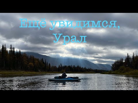 Видео: Окончание водного похода по Приполярному Уралу/ реки Сыня Войвож Вангыр Седью и гора Сабля 2023 год