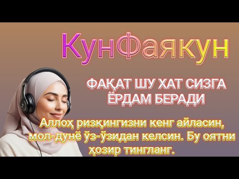 Видео: МАНА ШУ ОЯТНИ БИР МАРТА ТИНГЛАШНИНГ ЎЗИ ЕТАРЛИ - РИЗҚ ЭШАГИНИ ОЧУВЧИ ЗИКР, Аят 1000 Динар