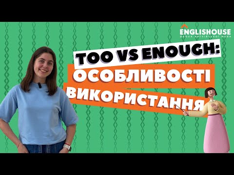 Видео: Too vs Enough: особливості використання