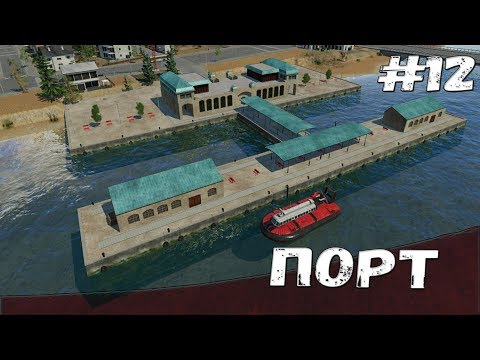 Видео: Порт Transport Fever - прохождение #12