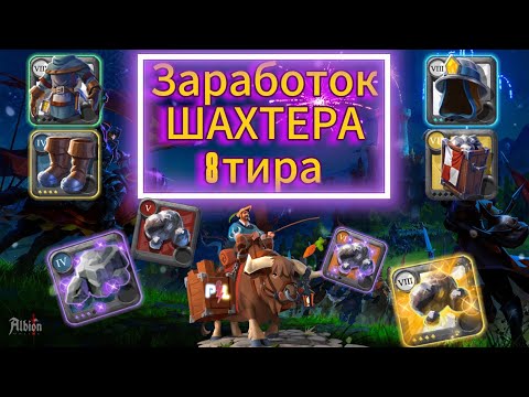 Видео: Заработок Собирашки Шахтера 8 Тира в Albion Online | #albiononline #mmorpg #proleto