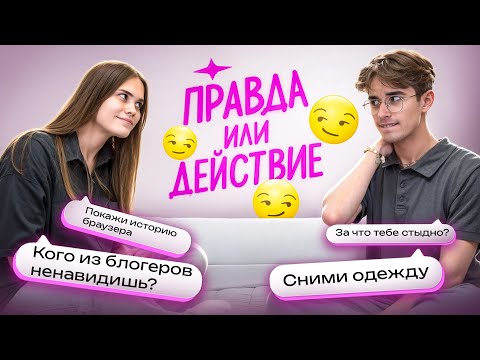 Видео: ПРАВДА ИЛИ ДЕЙСТВИЕ с Никитой Никсом